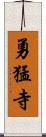 勇猛寺 Scroll