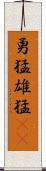 勇猛 Scroll