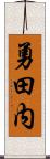 勇田内 Scroll