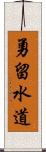 勇留水道 Scroll