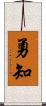 勇知 Scroll