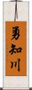 勇知川 Scroll