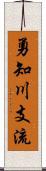 勇知川支流 Scroll