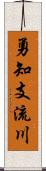 勇知支流川 Scroll