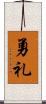 勇礼 Scroll