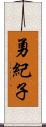 勇紀子 Scroll