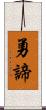 勇諦 Scroll