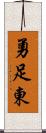 勇足東 Scroll