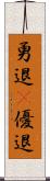 勇退(P) Scroll