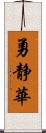 勇静華 Scroll