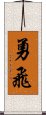 勇飛 Scroll