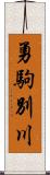 勇駒別川 Scroll