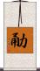 勈 Scroll