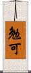 勉可 Scroll