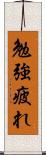 勉強疲れ Scroll
