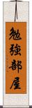 勉強部屋 Scroll