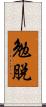 勉脫 Scroll