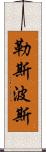 勒斯波斯 Scroll