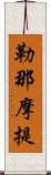 勒那摩提 Scroll