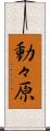 動々原 Scroll