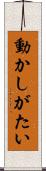 動かしがたい Scroll