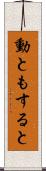 動ともすると Scroll