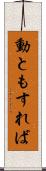 動ともすれば Scroll