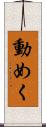 動めく Scroll