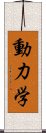 動力学 Scroll