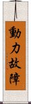 動力故障 Scroll