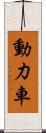 動力車 Scroll