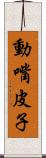 動嘴皮子 Scroll