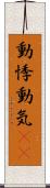 動悸 Scroll