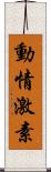 動情激素 Scroll