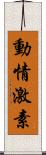 動情激素 Scroll