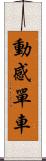 動感單車 Scroll