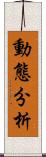動態分析 Scroll