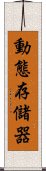 動態存儲器 Scroll