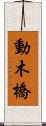 動木橋 Scroll