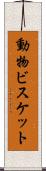 動物ビスケット Scroll