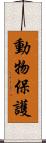 動物保護 Scroll