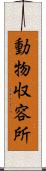 動物収容所 Scroll