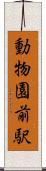 動物園前駅 Scroll