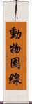 動物園線 Scroll