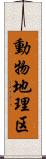 動物地理区 Scroll