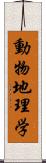 動物地理学 Scroll