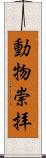 動物崇拝 Scroll