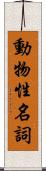 動物性名詞 Scroll