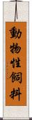 動物性飼料 Scroll