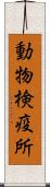 動物検疫所 Scroll